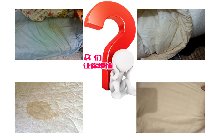各種發(fā)黃的床單，他們讓你煩惱？