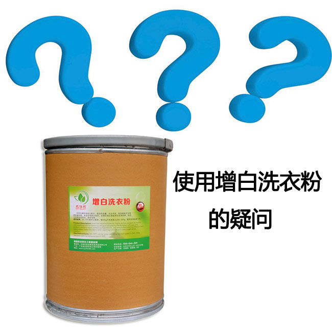 使用增白洗衣粉的疑問(wèn)